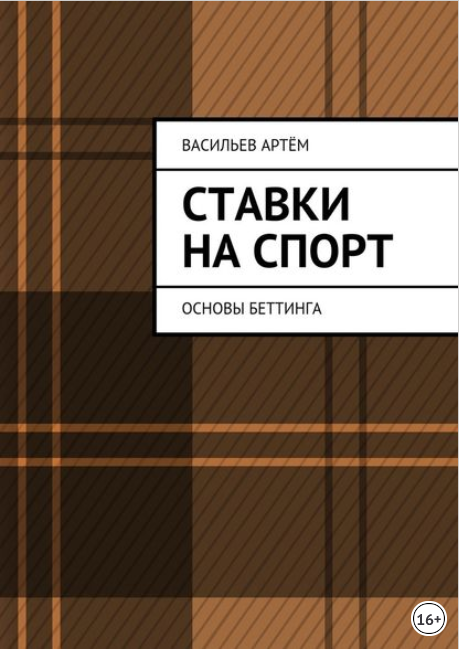 Ставки на спорт. Основы беттинга - Васильев (2017)_0.png